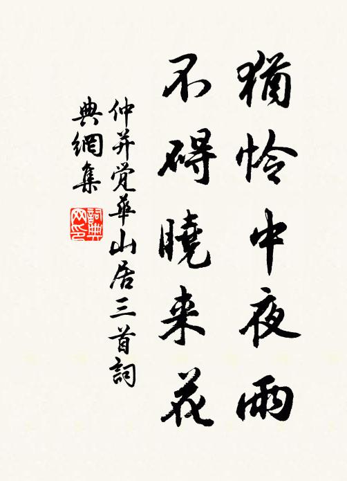 仲并犹怜中夜雨，不碍晓来花书法作品欣赏