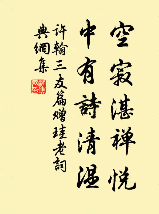 许翰空寂湛禅悦，中有诗清温书法作品欣赏
