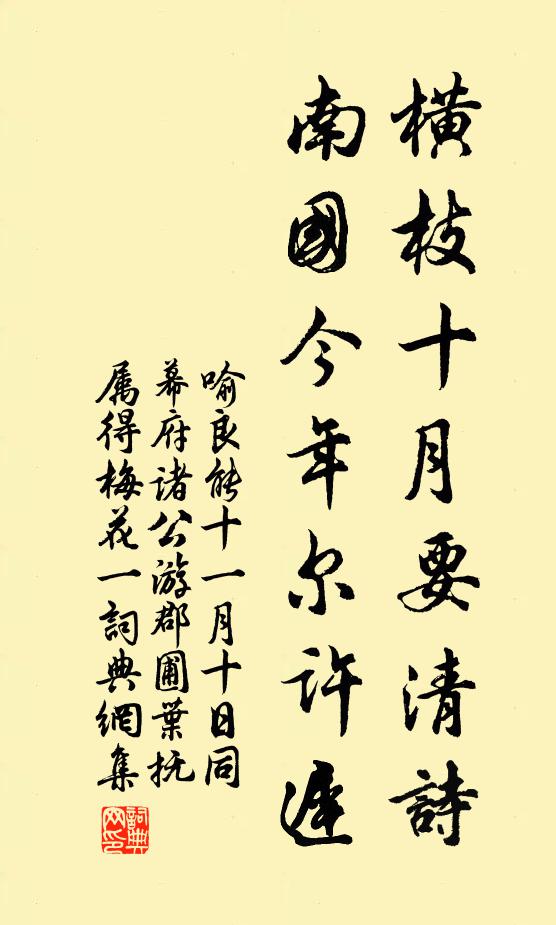 喻良能横枝十月要清诗，南国今年尔许迟书法作品欣赏