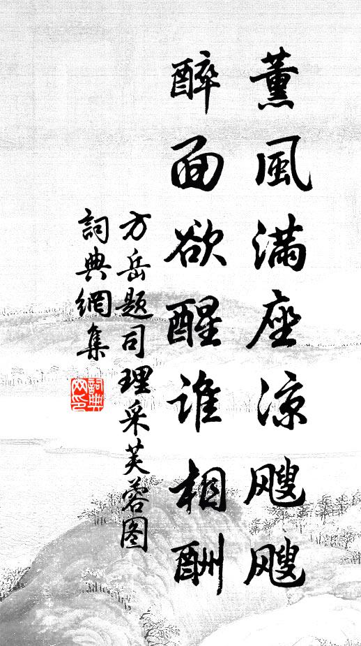 方岳薰风满座凉飕飕，醉面欲醒谁相酬书法作品欣赏