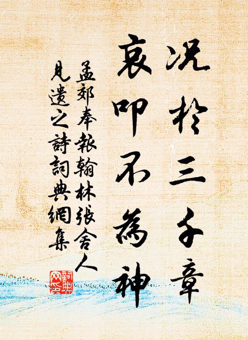 孟郊况于三千章，哀叩不为神书法作品欣赏