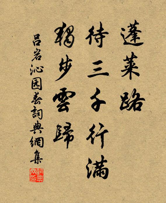 吕岩蓬莱路，待三千行满，独步云归书法作品欣赏