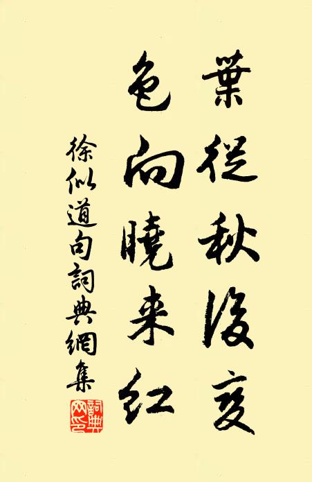 徐似道叶从秋后变，色向晓来红。书法作品欣赏