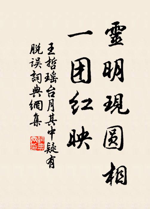 王哲灵明现圆相，一团红映书法作品欣赏