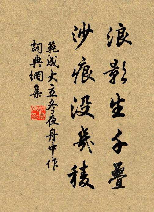 范成大浪影生千叠，沙痕没幾稜书法作品欣赏