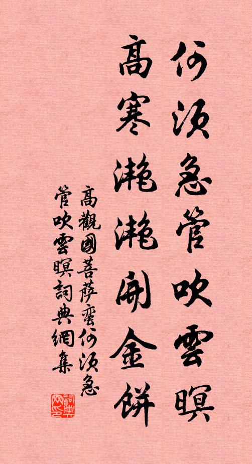 高观国何须急管吹云暝，高寒滟滟开金饼。书法作品欣赏