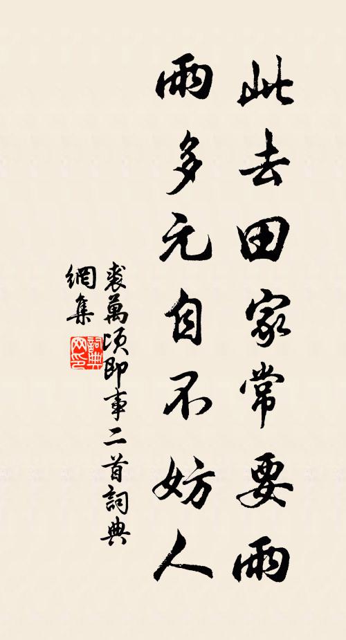 裘万顷此去田家常要雨，雨多元自不妨人书法作品欣赏