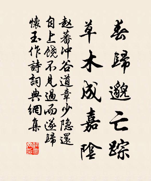 赵蕃春归邈亡踪，草木成嘉阴书法作品欣赏