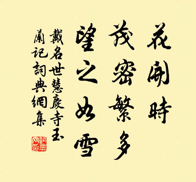 戴名世花开时,茂密繁多,望之如雪书法作品欣赏