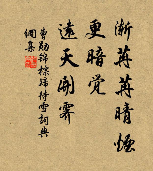 曹勋渐苒苒晴烟，更暗觉、远天开霁书法作品欣赏