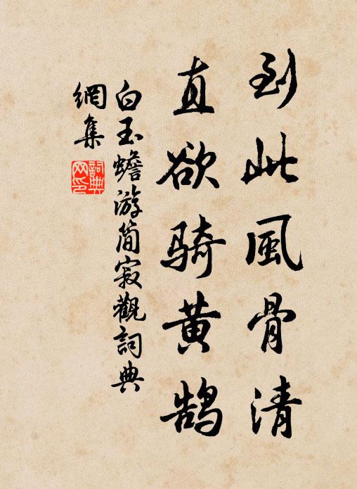 白玉蟾到此风骨清，直欲骑黄鹄书法作品欣赏