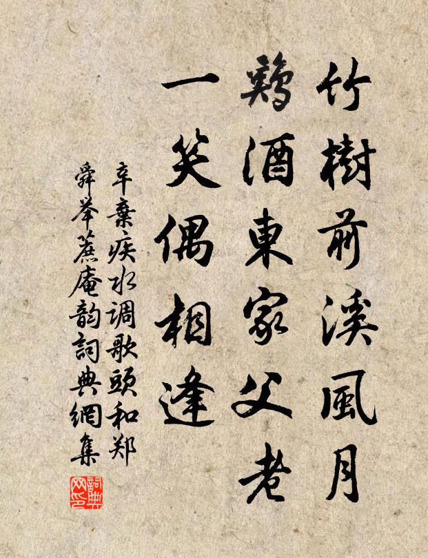 辛弃疾竹树前溪风月，鸡酒东家父老，一笑偶相逢书法作品欣赏