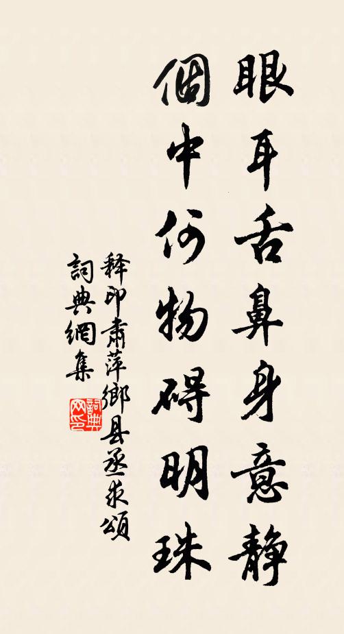 释印肃眼耳舌鼻身意静，个中何物碍明珠书法作品欣赏