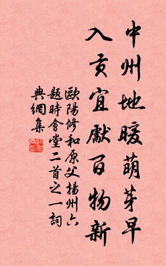 欧阳修中州地暖萌芽早，入贡宜先百物新书法作品欣赏