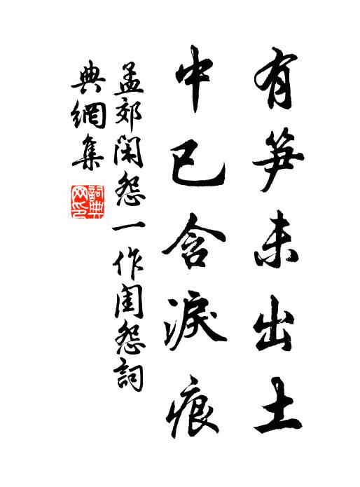 孟郊有笋未出土，中已含泪痕书法作品欣赏