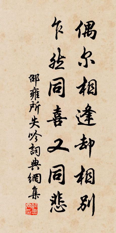 邵雍偶尔相逢却相别，乍然同喜又同悲书法作品欣赏