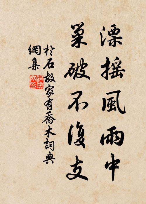 于石漂摇风雨中，巢破不复支书法作品欣赏