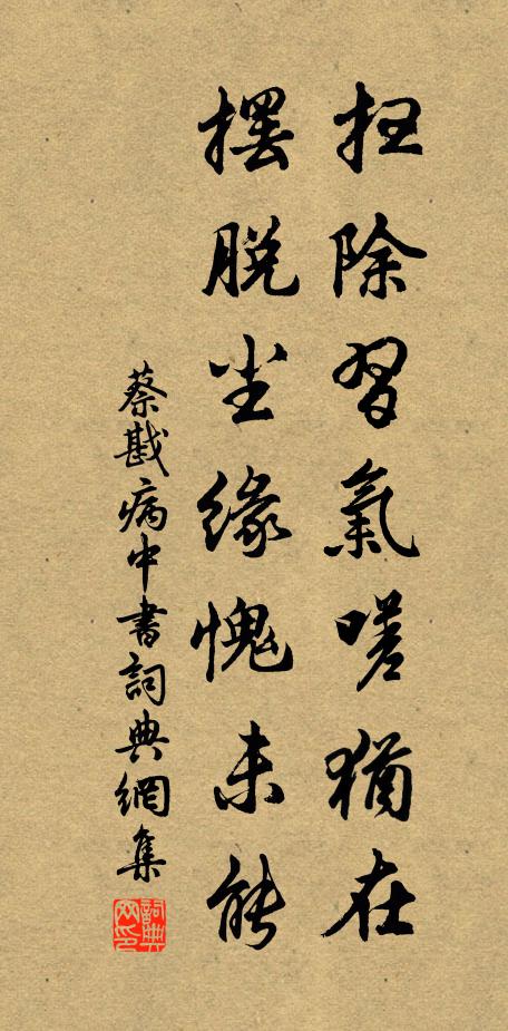 蔡戡扫除习气嗟犹在，摆脱尘缘愧未能书法作品欣赏
