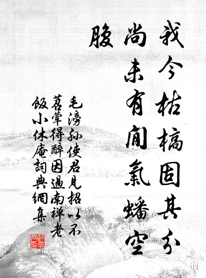 毛滂我今枯槁固其分，尚未有閒气蟠空腹书法作品欣赏