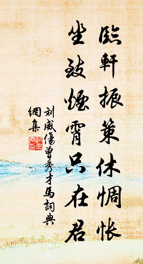 刘威临轩振策休惆怅，坐致烟霄只在君书法作品欣赏