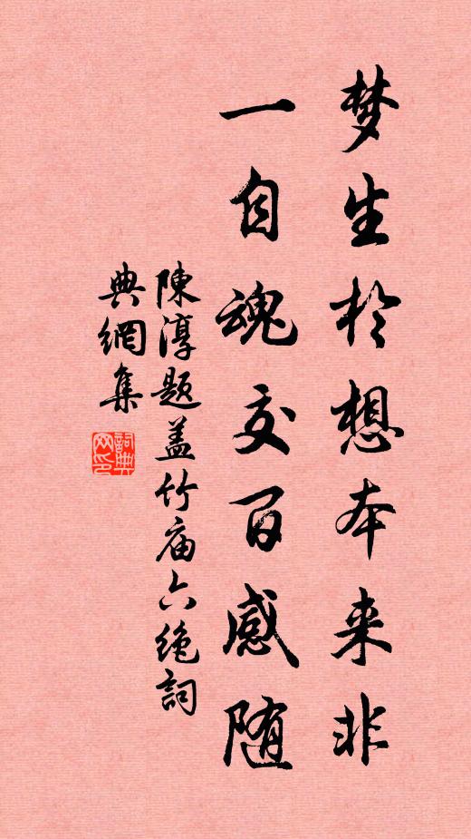 陈淳梦生於想本来非，一自魂交百感随书法作品欣赏