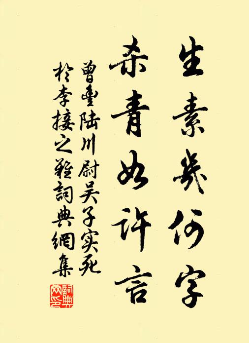 曾丰生素几何字，杀青如许言书法作品欣赏