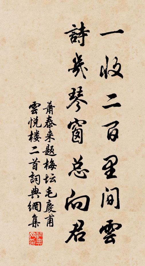 萧泰来一收二百里间云，诗几琴窗总向君书法作品欣赏