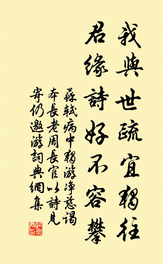 苏轼我与世疏宜独往，君缘诗好不容攀书法作品欣赏