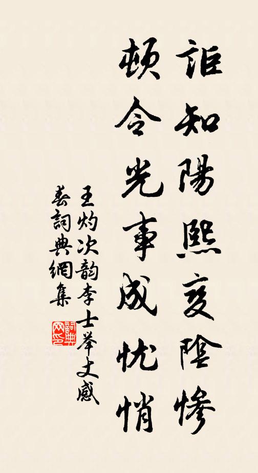 王灼讵知阳熙变阴惨，顿令光事成忧悄书法作品欣赏