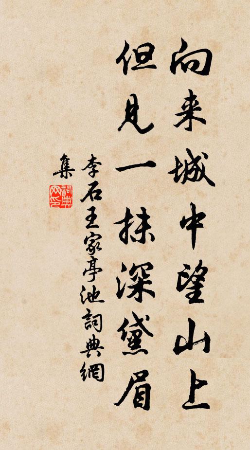 李石向来城中望山上，但见一抹深黛眉书法作品欣赏