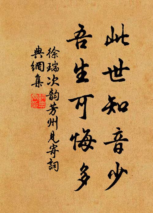徐瑞此世知音少，吾生可悔多书法作品欣赏