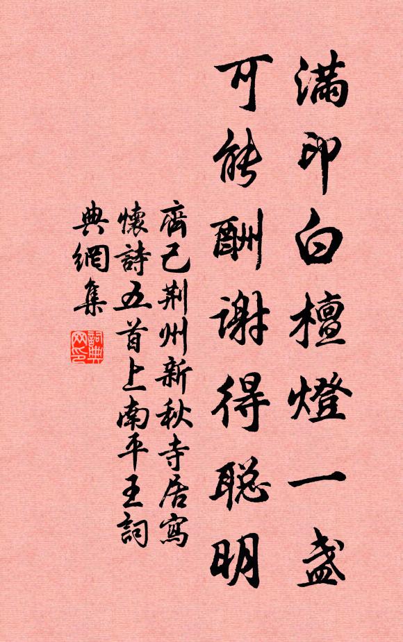 齐己满印白檀灯一盏，可能酬谢得聪明书法作品欣赏
