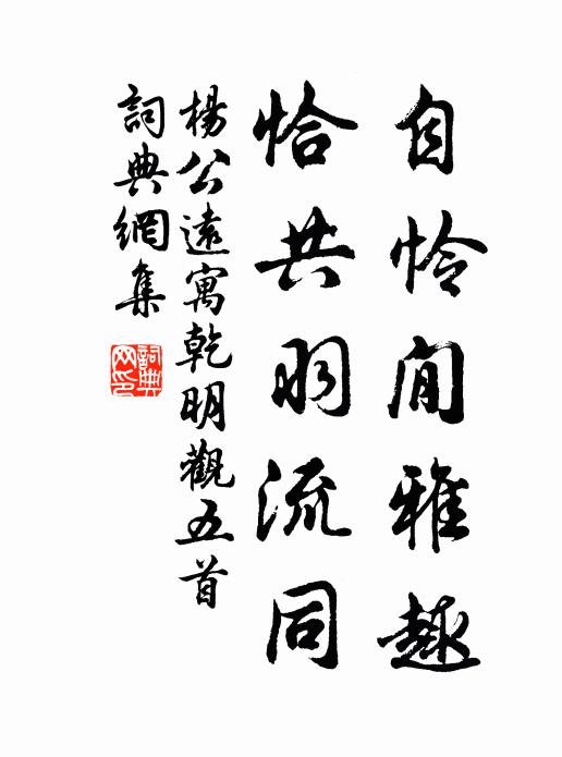 杨公远自怜閒雅趣，恰共羽流同书法作品欣赏