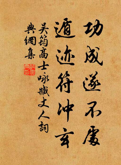 吴筠功成遂不处，遁迹符冲玄书法作品欣赏