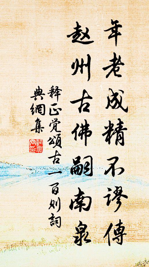 释正觉年老成精不谬传，赵州古佛嗣南泉书法作品欣赏