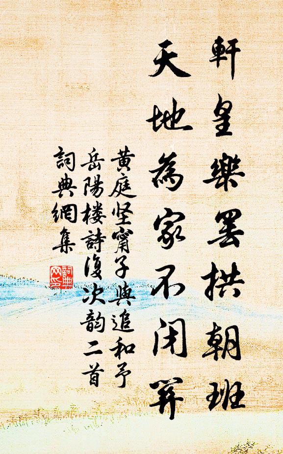 黄庭坚轩皇乐罢拱朝班，天地为家不闭关书法作品欣赏