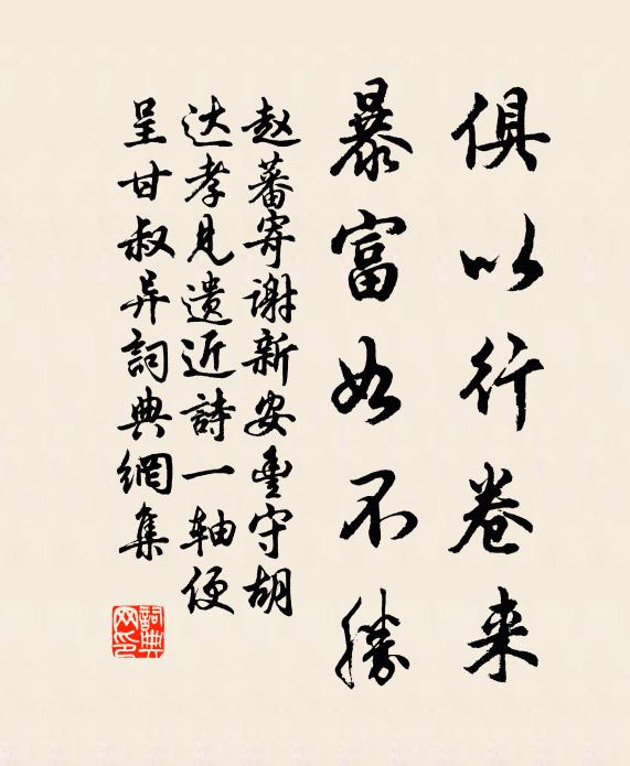 赵蕃俱以行卷来，暴富如不胜书法作品欣赏