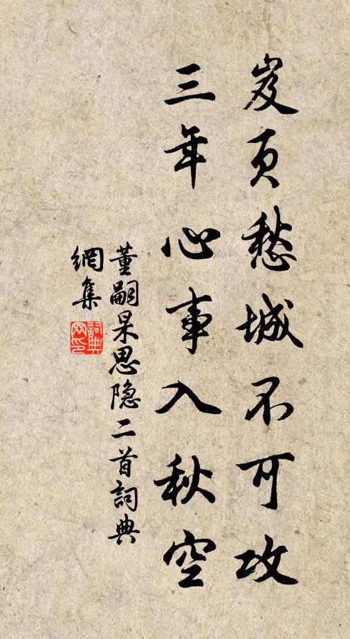 董嗣杲岌页愁城不可攻，三年心事入秋空书法作品欣赏