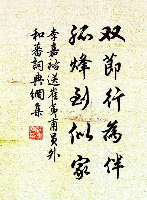 李嘉祐双节行为伴，孤烽到似家书法作品欣赏