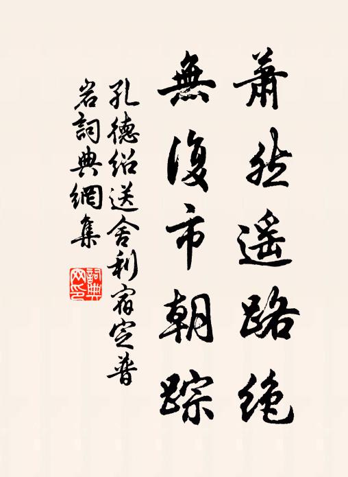 孔德绍萧然遥路绝，无复市朝踪书法作品欣赏