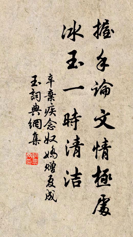 辛弃疾握手论文情极处，冰玉一时清洁书法作品欣赏