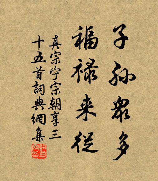真宗子孙众多，福禄来从书法作品欣赏