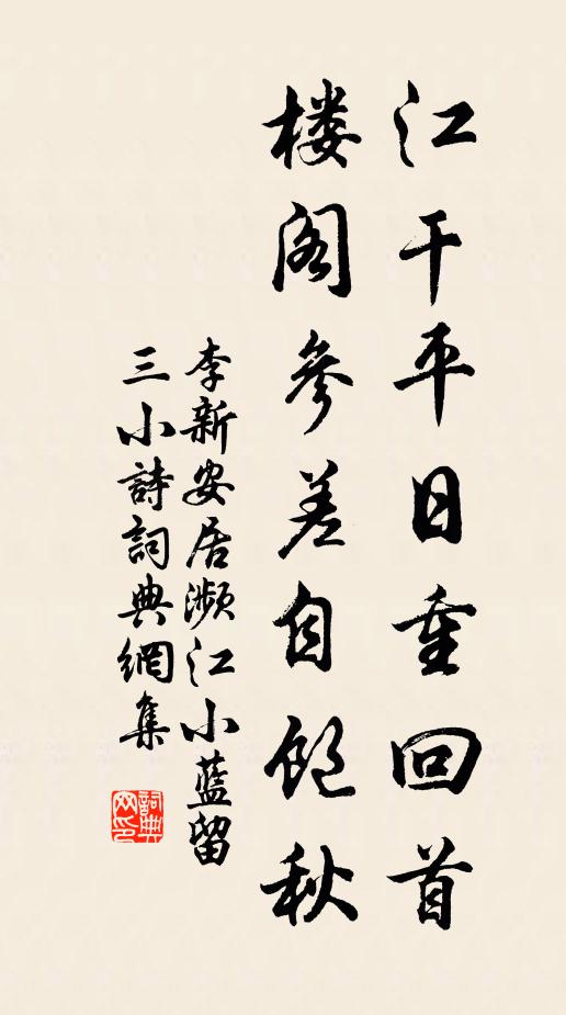 李新江干平日重回首，楼阁参差自饱秋书法作品欣赏