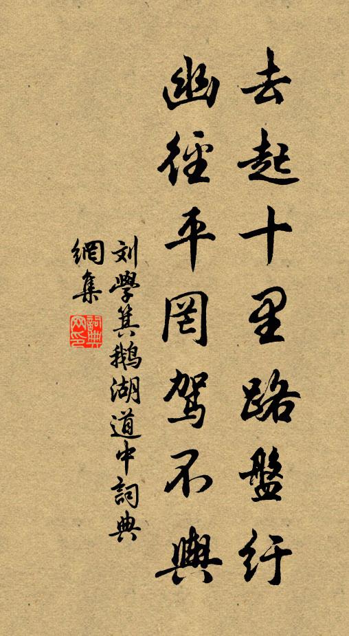 刘学箕去起十里路盘纡，幽径平罔驾不舆书法作品欣赏