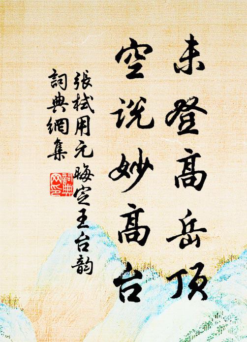 张栻未登高岳顶，空说妙高台书法作品欣赏