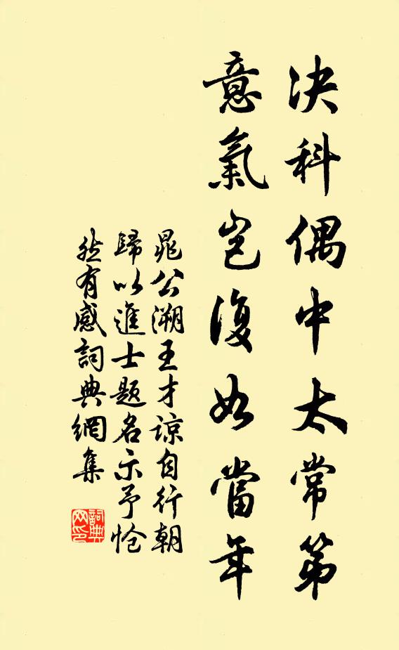 晁公溯决科偶中太常第，意气岂复如当年书法作品欣赏