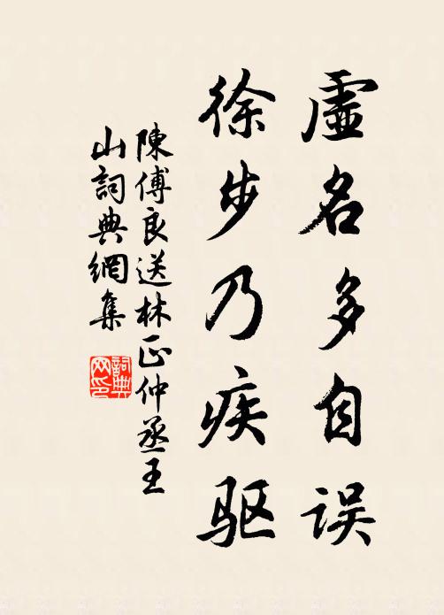 陈傅良虚名多自误，徐步乃疾驱书法作品欣赏