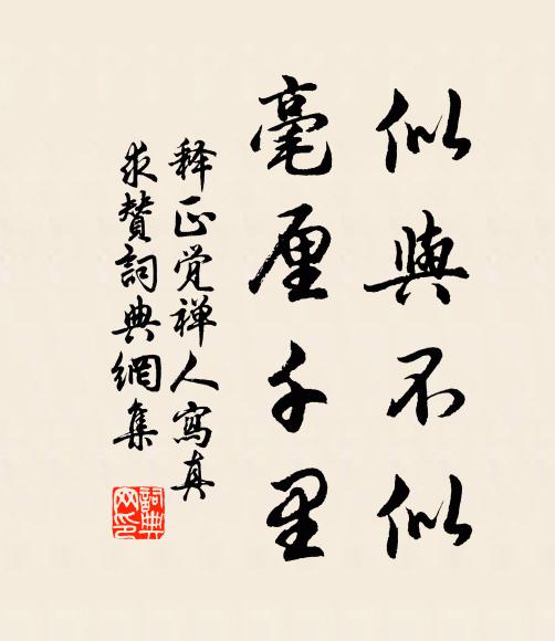 释正觉似与不似，毫厘千里书法作品欣赏