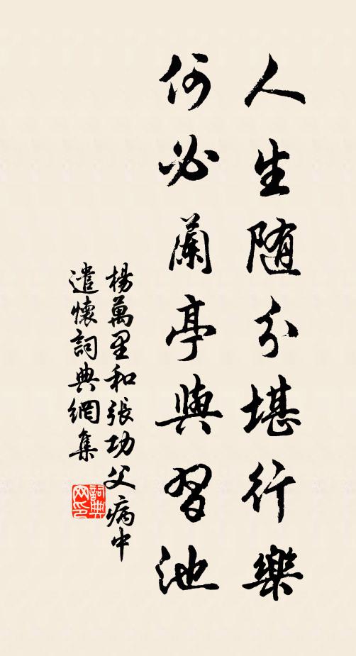杨万里人生随分堪行乐，何必兰亭与习池书法作品欣赏