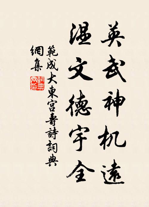 范成大英武神机远，温文德宇全书法作品欣赏